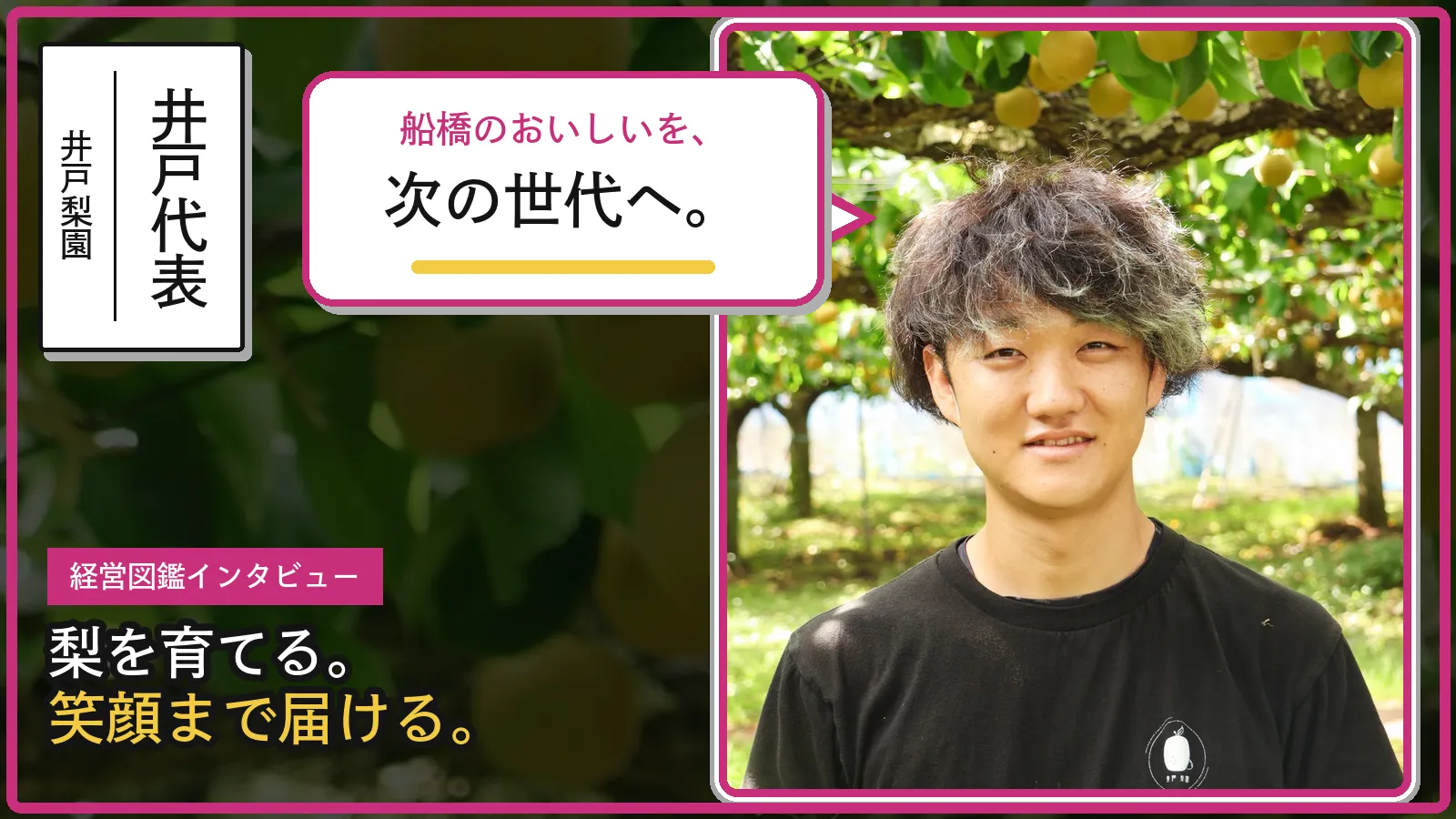 井戸梨園 井戸 亮輔