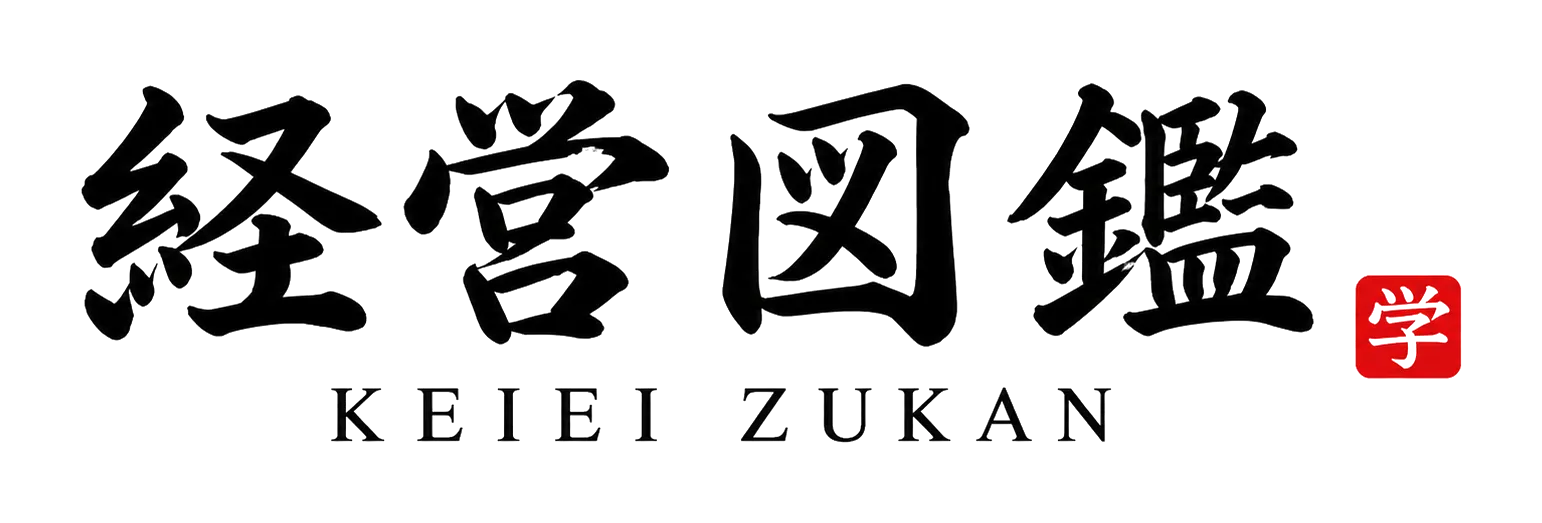 経営図鑑