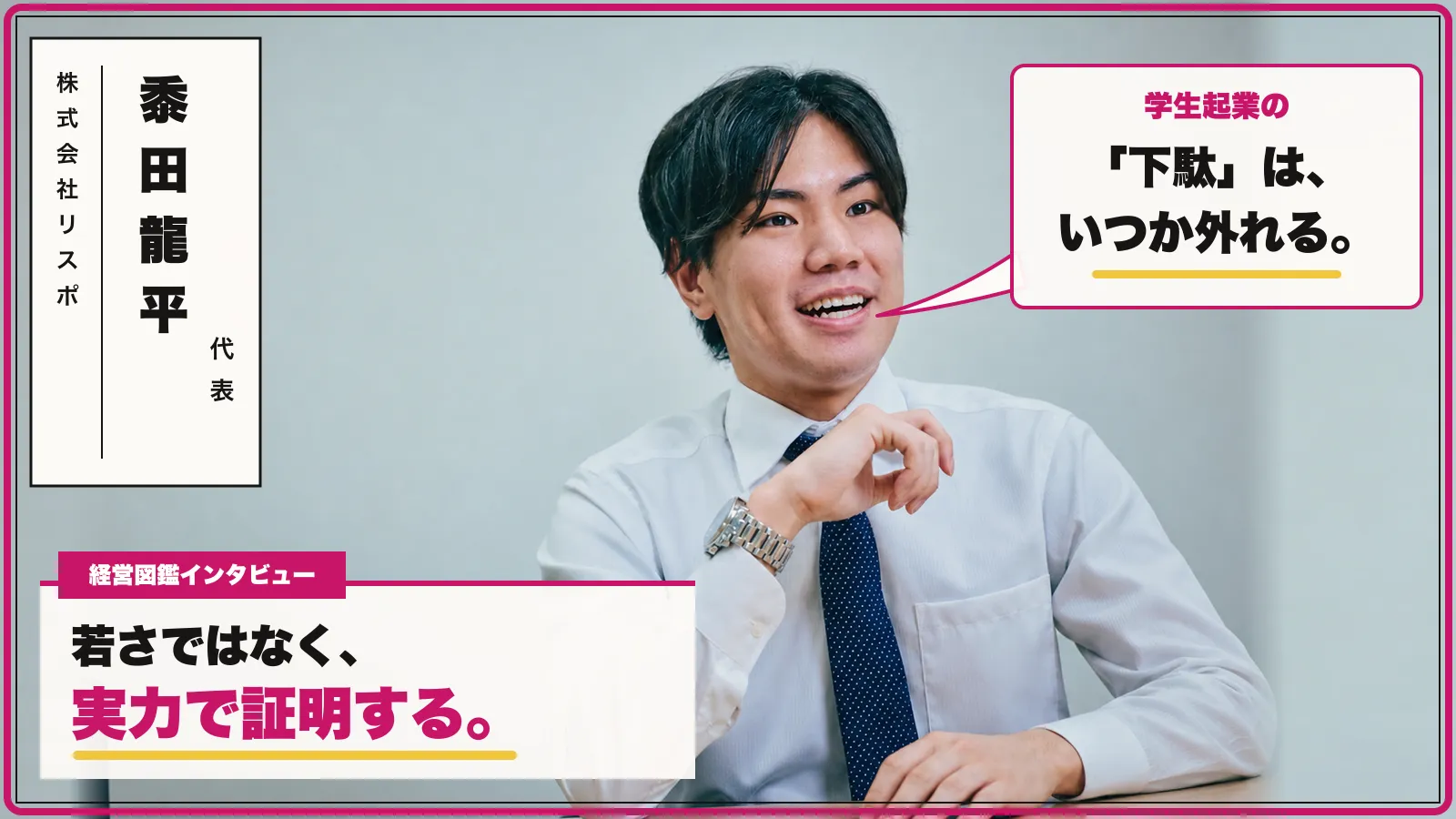 株式会社リスポ 黍田 龍平