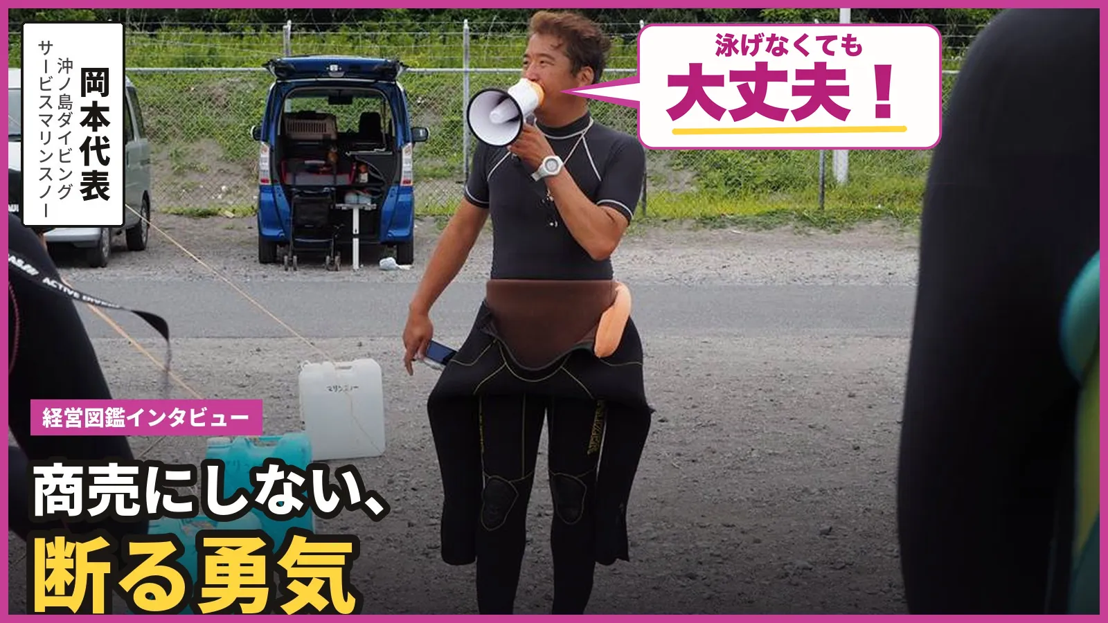 沖ノ島ダイビングサービスマリンスノー 岡本代表