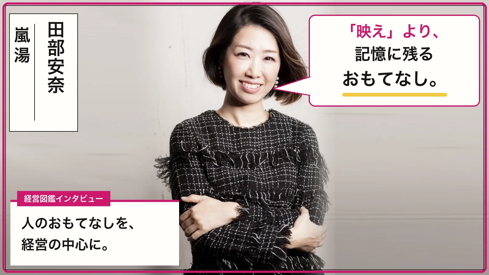 株式会社嵐湯 田部 安奈